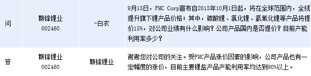 赣锋锂业：受FMC涨价影响 锂盐产能利用率超90%