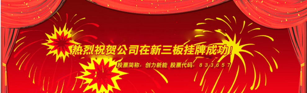 河南创力新能源科技股份有限公司