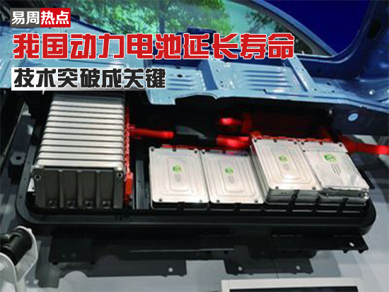 我国动力电池延长寿命 技术突破成关键