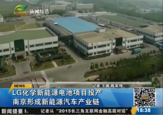 LG化学动力电池在南京投产  众多车企大佬到场祝贺