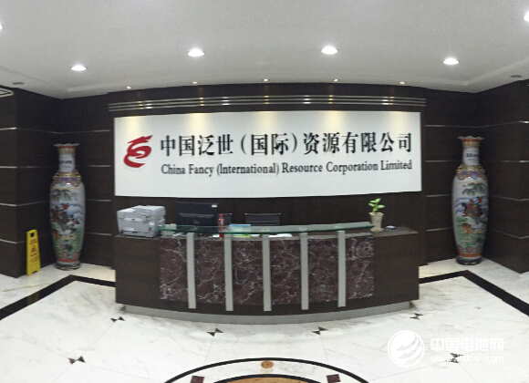 泛世矿业确认出席第三届锂电“达沃斯”论坛