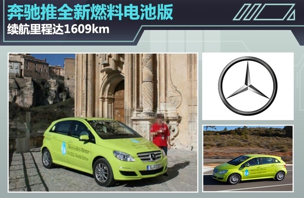 奔驰推全新燃料电池版 续航里程达1609km