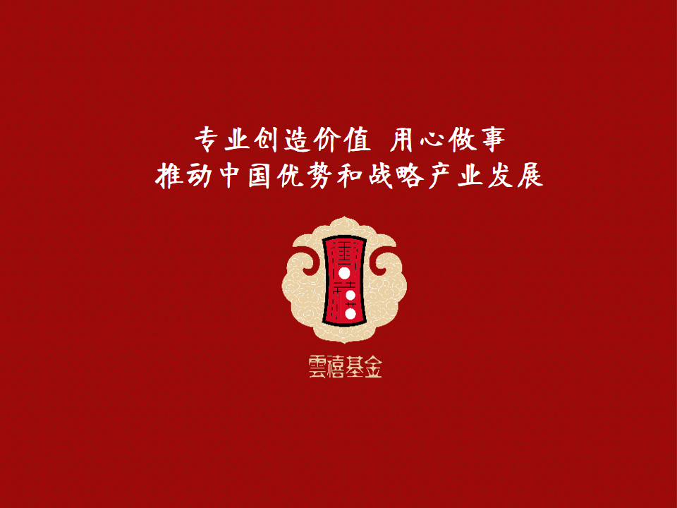 云禧（北京）投资基金管理有限公司