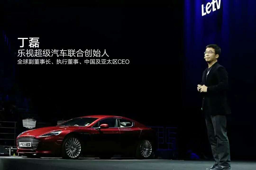 贾跃亭：乐视汽车比特斯拉复杂 高端车或由阿斯顿.马丁代工