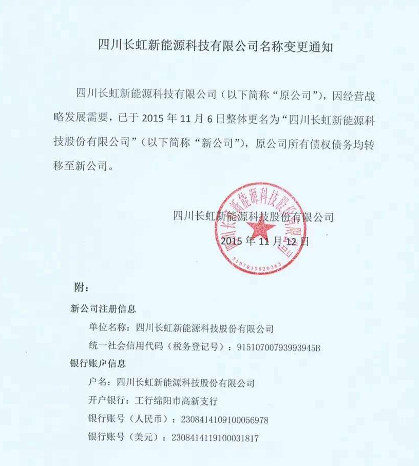 长虹新能源变更公司名称   拟挂牌新三板