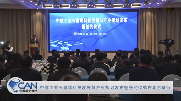 中航工业集团石墨烯产业化