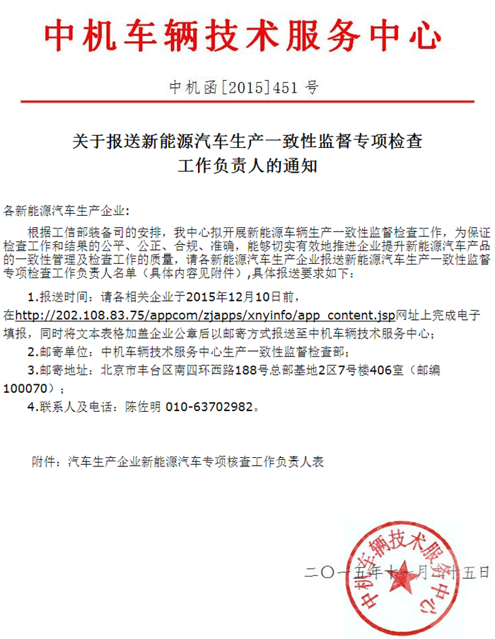 新能源汽车生产一致性监督专项检查工作负责人的通知
