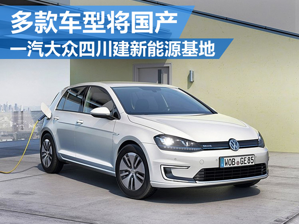 一汽大众四川建新能源基地 多款车将国产