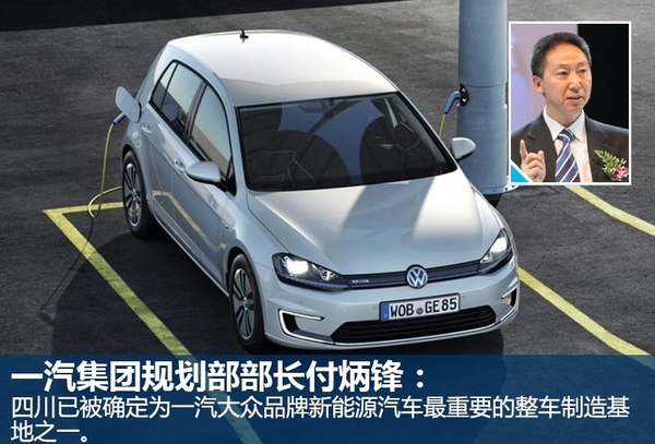 一汽大众四川建新能源基地 多款车将国产