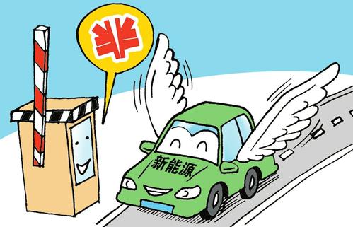 先征后补 山西新能源汽车省境内高速收费减半