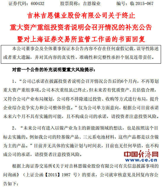 吉恩镍业重组告吹后再“画饼” 上交所发问询函