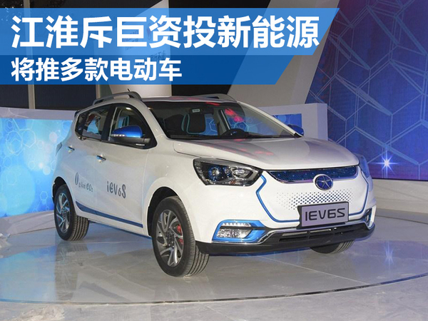 江淮汽车斥40亿元投入新能源  将推多款电动车