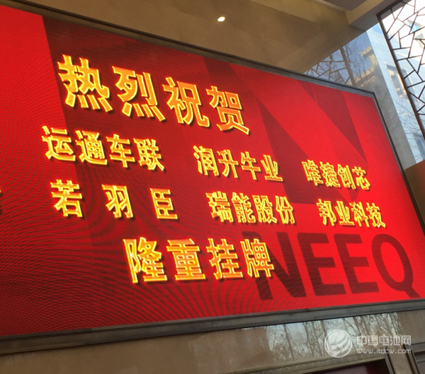 电池检测设备生产商瑞能股份成功挂牌新三板上市