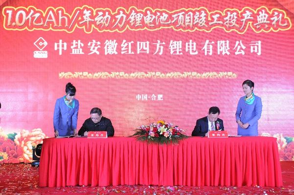 中盐红四方锂电新厂投产 合肥新能源车基地再添新动力