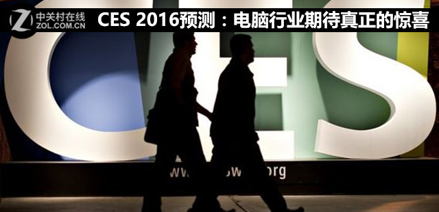 CES 2016预测：电脑行业期待真正的惊喜 