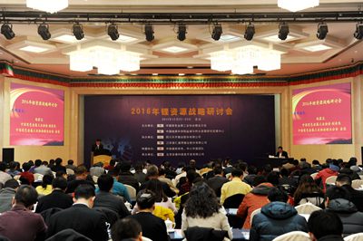 2016年锂资源战略研讨会