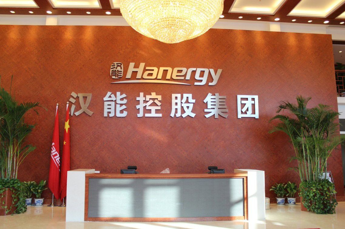 汉能控股集团有限公司
