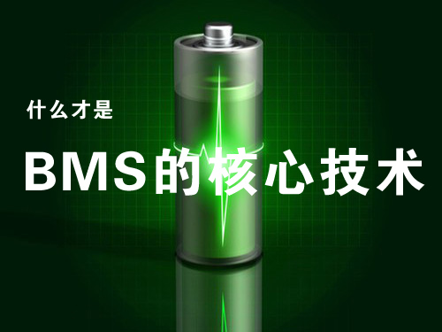 动力电池管理系统（BMS）的核心技术是什么？