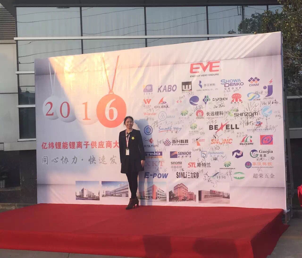 亿纬锂能供应商大会