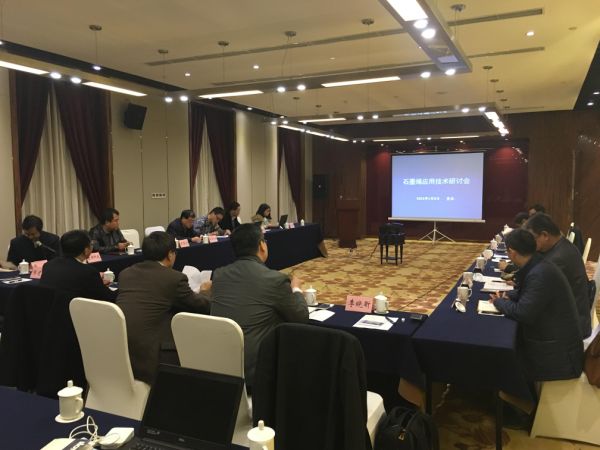 工信部电子信息司召开石墨烯应用技术研讨会