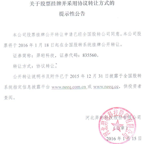 羿珩科技公开转让