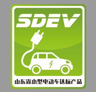 山东省小型电动车达标标识