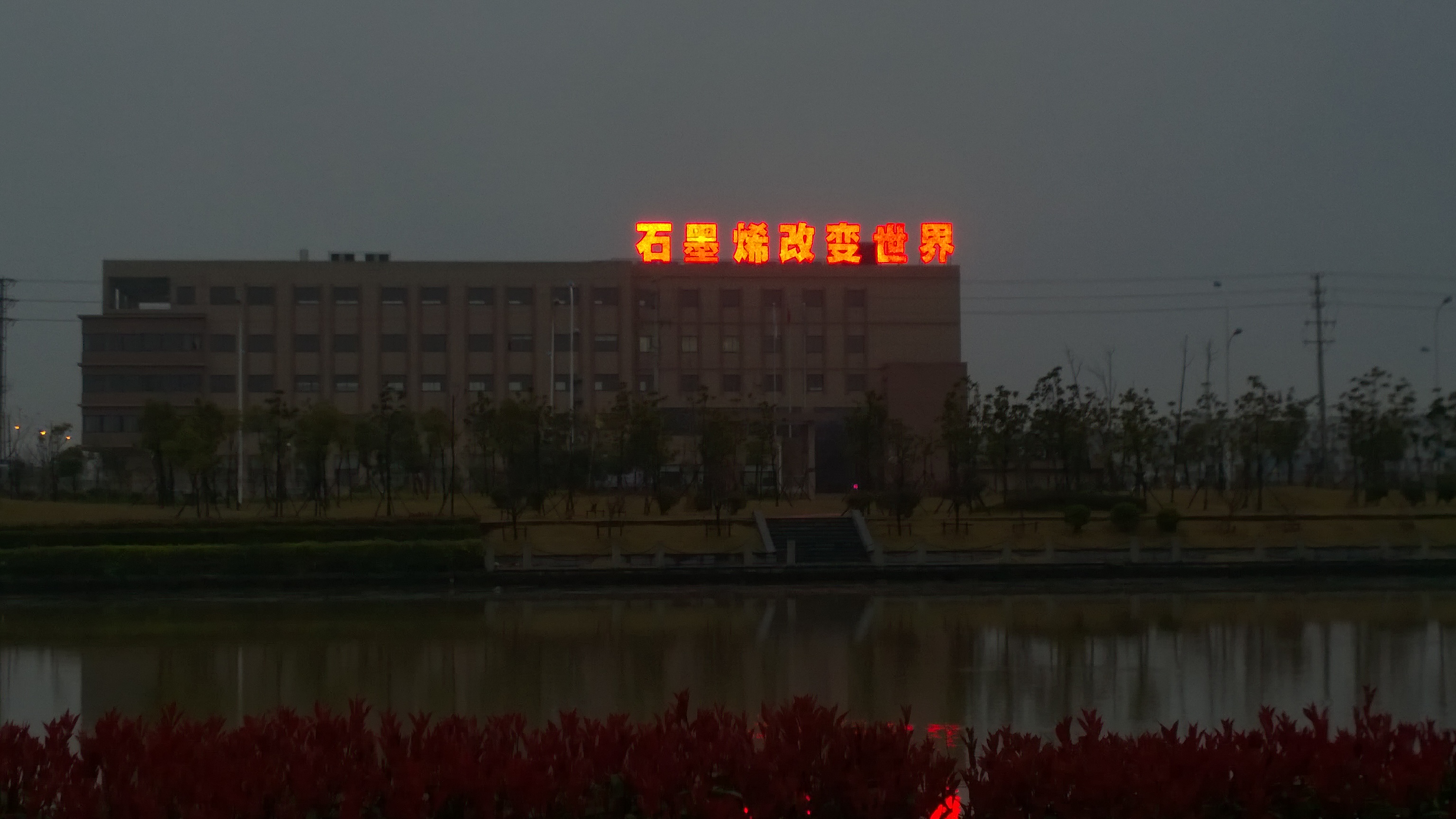 石墨烯改变世界