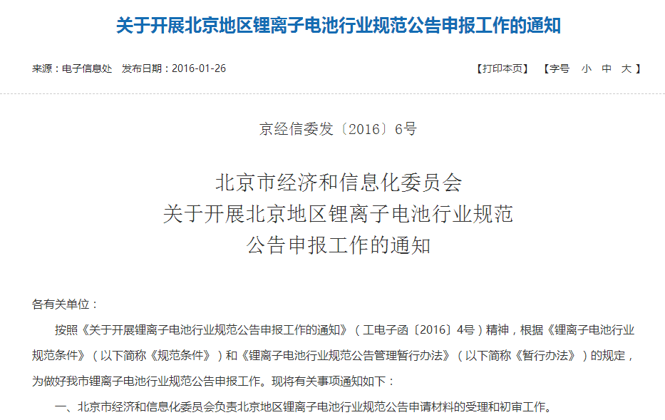 北京经信委：开展锂离子电池行业规范公告申报工作