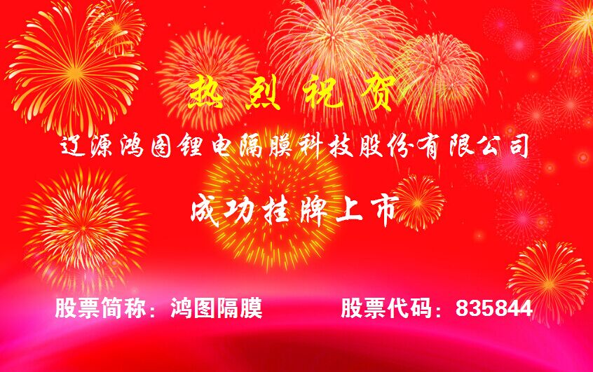 鸿图隔膜登陆新三板  二期湿法隔膜项目工程开建