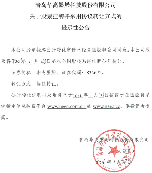 华高墨烯新三板挂牌上市 主营石墨烯材料生产