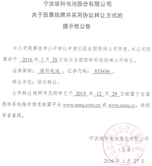 维科电池新三板挂牌上市 主营锂离子电池研发销售