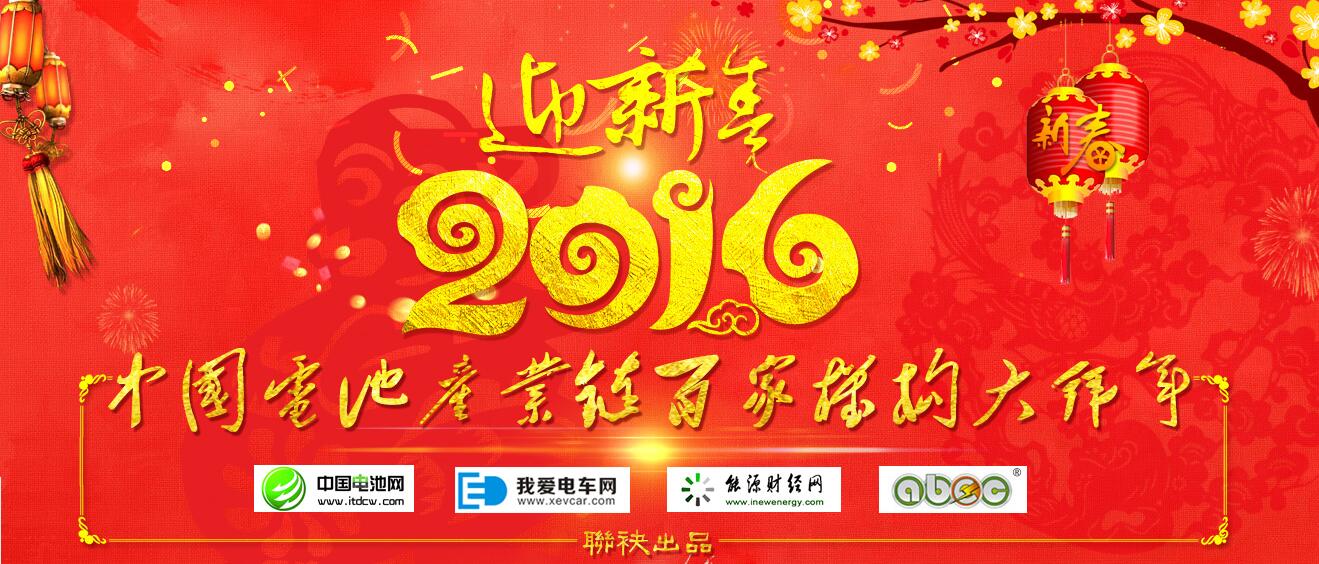 中国电池产业链百家机构大拜年 中国电池网资料图片