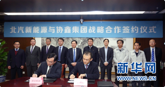 北汽新能源与协鑫集团携手合作 布局智慧能源交通