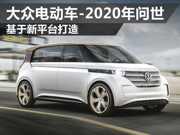 大众集团将推出电动车  2020年量产 基于新平台打造