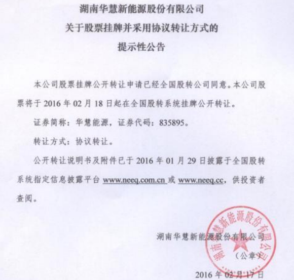 华慧能源新三板挂牌上市 主营锂离子电池