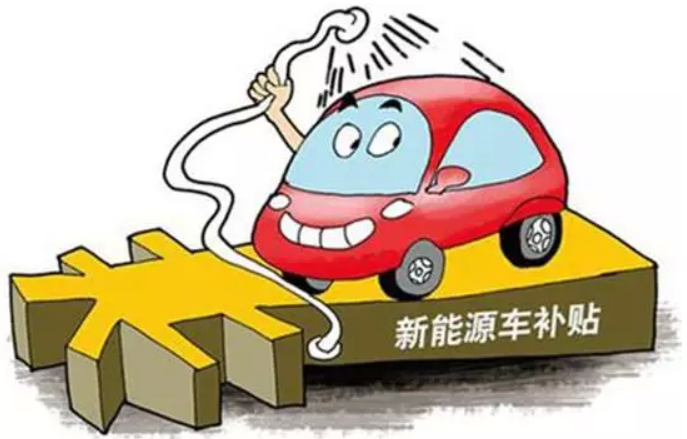 新能源车骗补现象暴露是好事 夸大危害过犹不及