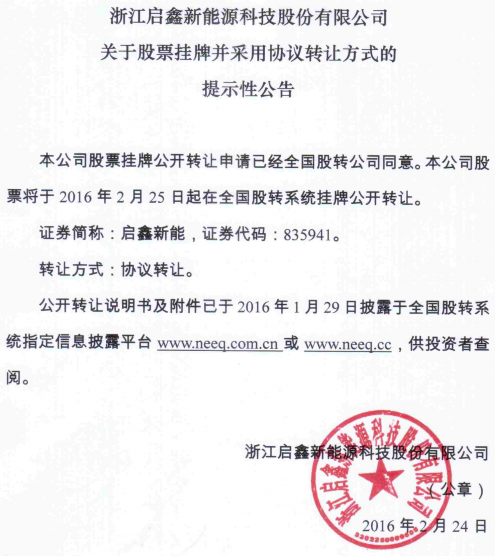 启鑫新能新三板挂牌上市 主营晶体硅太阳能电池片