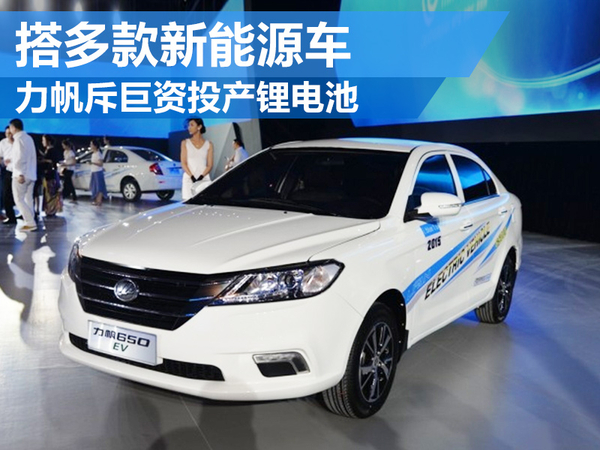 力帆集团斥巨资投产锂电池 搭多款新能源车