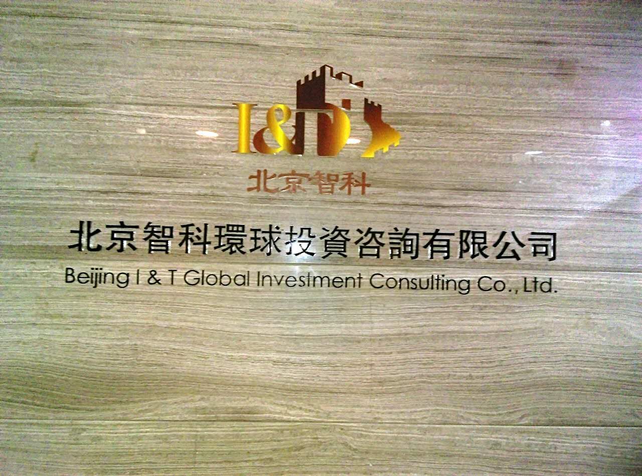 于清教一行在京调研智科环球 新材料前景广阔