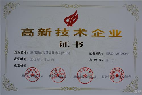 厦门凯纳石墨烯技术股份有限公司