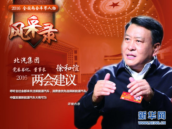 北汽集团徐和谊