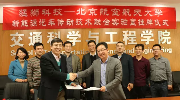 猛狮科技与北京航空航天大学成立新能源汽车传动技术联合实验室