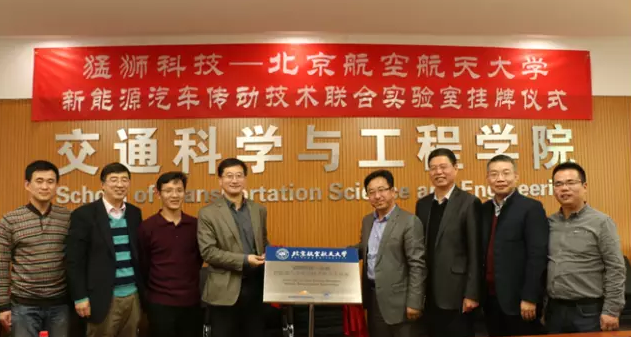 猛狮科技与北京航空航天大学成立新能源汽车传动技术联合实验室
