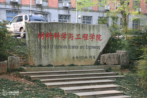 中南大学材料科学与工程学院