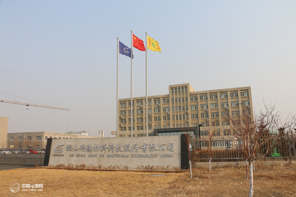 鞍山兴德材料科技股份有限公司