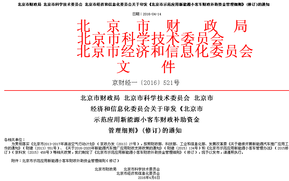 北京市示范应用新能源小客车财政补助资金管理细则 