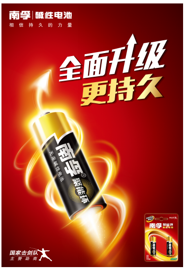 南孚电池签约国家击剑队 相信持久的力量！