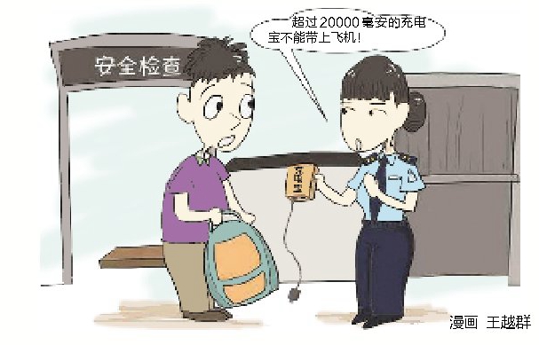旅客注意！容量超2万毫安充电宝不能"登机"