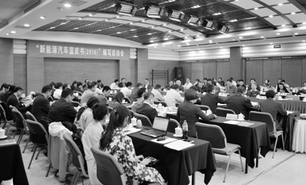 新能源汽车蓝皮书(2016)”编写工作启动