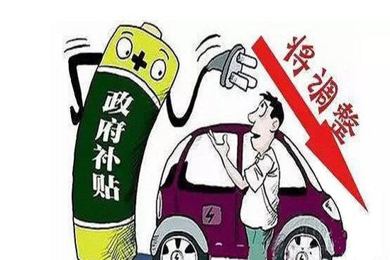 国家调整十三五新能源补贴政策 或近期公布